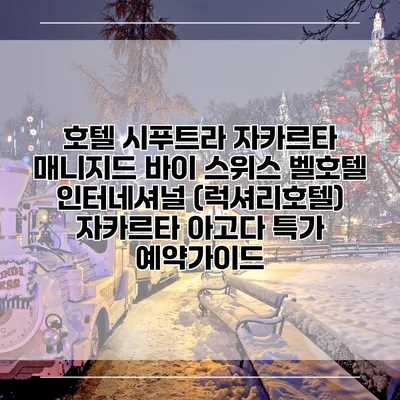 호텔 시푸트라 자카르타 매니지드 바이 스위스 벨호텔 인터네셔널 (럭셔리호텔) 자카르타 아고다 특가 예약가이드