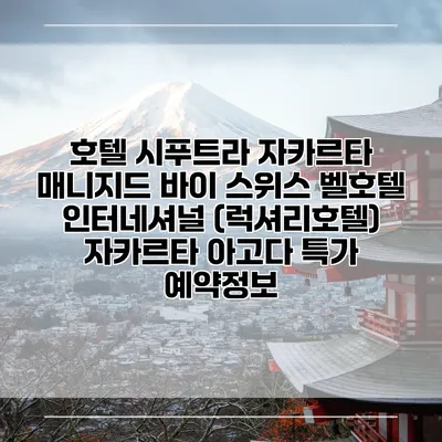 호텔 시푸트라 자카르타 매니지드 바이 스위스 벨호텔 인터네셔널 (럭셔리호텔) 자카르타 아고다 특가 예약정보