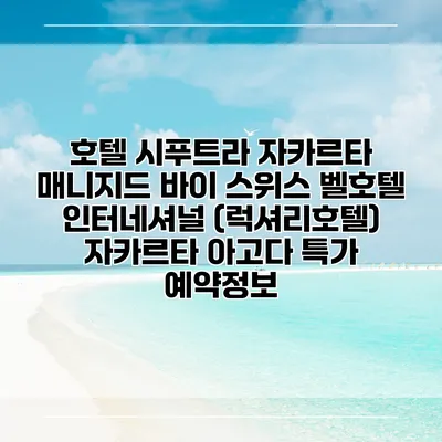 호텔 시푸트라 자카르타 매니지드 바이 스위스 벨호텔 인터네셔널 (럭셔리호텔) 자카르타 아고다 특가 예약정보