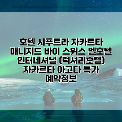 호텔 시푸트라 자카르타 매니지드 바이 스위스 벨호텔 인터네셔널 (럭셔리호텔) 자카르타 아고다 특가 예약정보