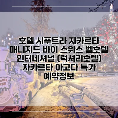 호텔 시푸트라 자카르타 매니지드 바이 스위스 벨호텔 인터네셔널 (럭셔리호텔) 자카르타 아고다 특가 예약정보
