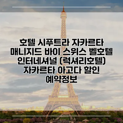 호텔 시푸트라 자카르타 매니지드 바이 스위스 벨호텔 인터네셔널 (럭셔리호텔) 자카르타 아고다 할인 예약정보