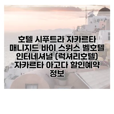 호텔 시푸트라 자카르타 매니지드 바이 스위스 벨호텔 인터네셔널 (럭셔리호텔) 자카르타 아고다 할인예약 정보