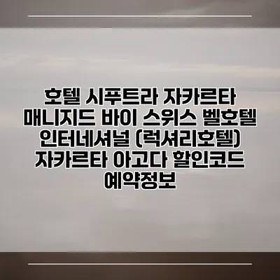 호텔 시푸트라 자카르타 매니지드 바이 스위스 벨호텔 인터네셔널 (럭셔리호텔) 자카르타 아고다 할인코드 예약정보