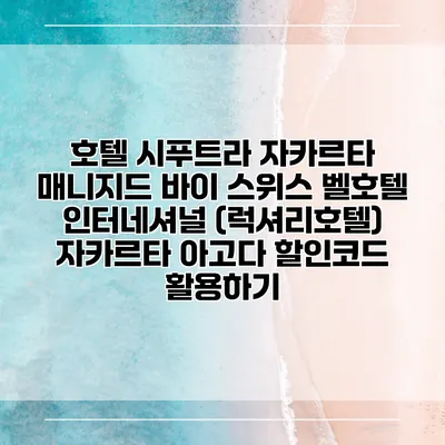 호텔 시푸트라 자카르타 매니지드 바이 스위스 벨호텔 인터네셔널 (럭셔리호텔) 자카르타 아고다 할인코드 활용하기