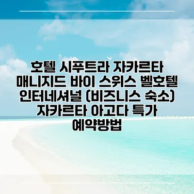 호텔 시푸트라 자카르타 매니지드 바이 스위스 벨호텔 인터네셔널 (비즈니스 숙소) 자카르타 아고다 특가 예약방법