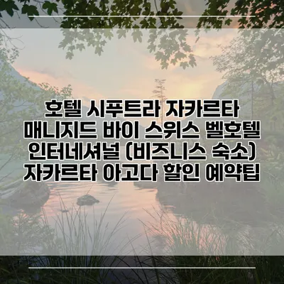 호텔 시푸트라 자카르타 매니지드 바이 스위스 벨호텔 인터네셔널 (비즈니스 숙소) 자카르타 아고다 할인 예약팁