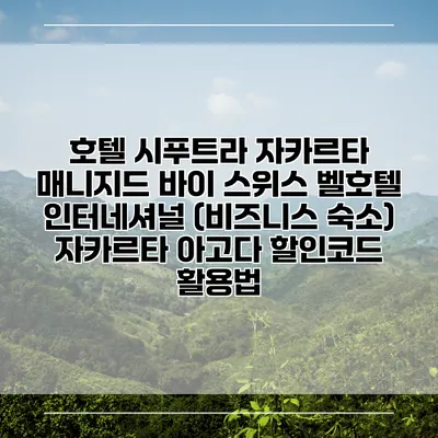 호텔 시푸트라 자카르타 매니지드 바이 스위스 벨호텔 인터네셔널 (비즈니스 숙소) 자카르타 아고다 할인코드 활용법