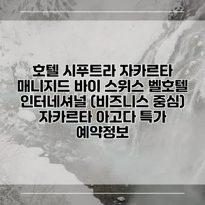 호텔 시푸트라 자카르타 매니지드 바이 스위스 벨호텔 인터네셔널 (비즈니스 중심) 자카르타 아고다 특가 예약정보