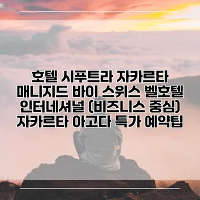호텔 시푸트라 자카르타 매니지드 바이 스위스 벨호텔 인터네셔널 (비즈니스 중심) 자카르타 아고다 특가 예약팁