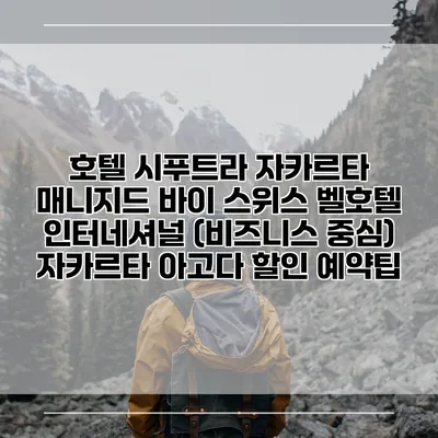 호텔 시푸트라 자카르타 매니지드 바이 스위스 벨호텔 인터네셔널 (비즈니스 중심) 자카르타 아고다 할인 예약팁