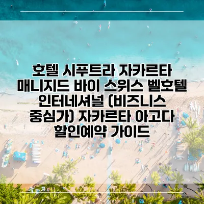 호텔 시푸트라 자카르타 매니지드 바이 스위스 벨호텔 인터네셔널 (비즈니스 중심가) 자카르타 아고다 할인예약 가이드
