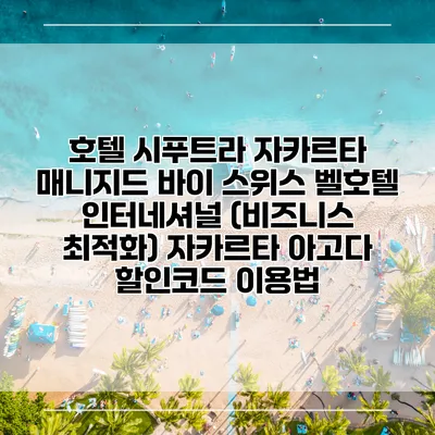 호텔 시푸트라 자카르타 매니지드 바이 스위스 벨호텔 인터네셔널 (비즈니스 최적화) 자카르타 아고다 할인코드 이용법