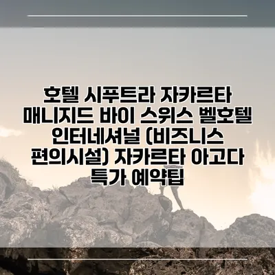 호텔 시푸트라 자카르타 매니지드 바이 스위스 벨호텔 인터네셔널 (비즈니스 편의시설) 자카르타 아고다 특가 예약팁