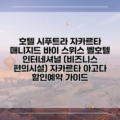호텔 시푸트라 자카르타 매니지드 바이 스위스 벨호텔 인터네셔널 (비즈니스 편의시설) 자카르타 아고다 할인예약 가이드