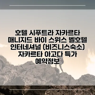 호텔 시푸트라 자카르타 매니지드 바이 스위스 벨호텔 인터네셔널 (비즈니스숙소) 자카르타 아고다 특가 예약정보