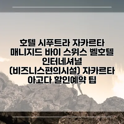 호텔 시푸트라 자카르타 매니지드 바이 스위스 벨호텔 인터네셔널 (비즈니스편의시설) 자카르타 아고다 할인예약 팁