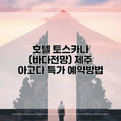 호텔 토스카나 (바다전망) 제주 아고다 특가 예약방법
