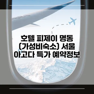 호텔 피제이 명동 (가성비숙소) 서울 아고다 특가 예약정보