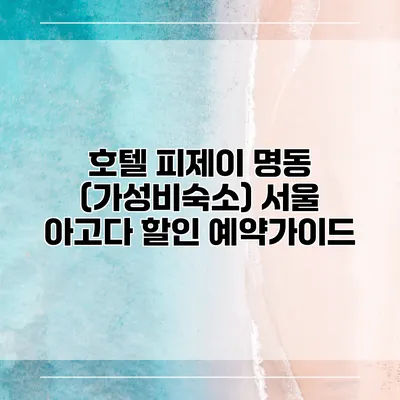 호텔 피제이 명동 (가성비숙소) 서울 아고다 할인 예약가이드