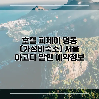 호텔 피제이 명동 (가성비숙소) 서울 아고다 할인 예약정보