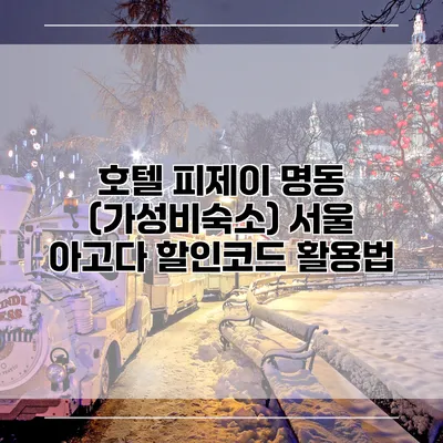 호텔 피제이 명동 (가성비숙소) 서울 아고다 할인코드 활용법