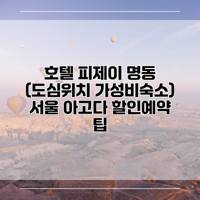 호텔 피제이 명동 (도심위치 가성비숙소) 서울 아고다 할인예약 팁