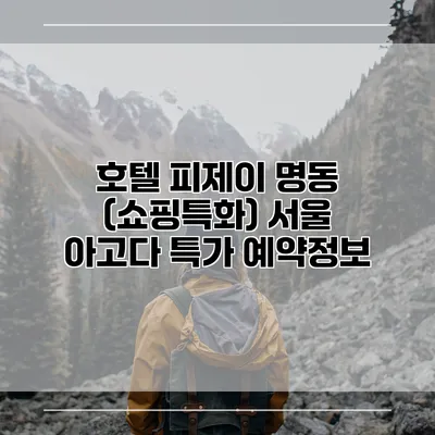 호텔 피제이 명동 (쇼핑특화) 서울 아고다 특가 예약정보