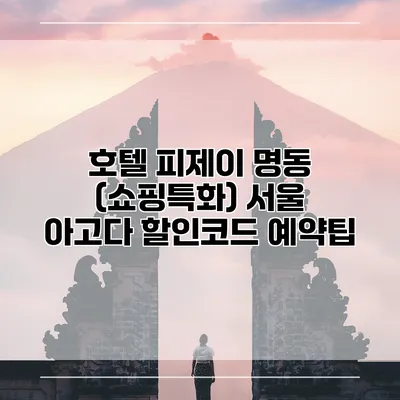 호텔 피제이 명동 (쇼핑특화) 서울 아고다 할인코드 예약팁