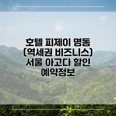 호텔 피제이 명동 (역세권 비즈니스) 서울 아고다 할인 예약정보