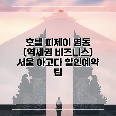 호텔 피제이 명동 (역세권 비즈니스) 서울 아고다 할인예약 팁